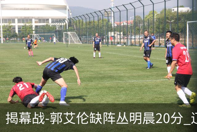 揭幕战-郭艾伦缺阵丛明晨20分 辽宁大胜同曦