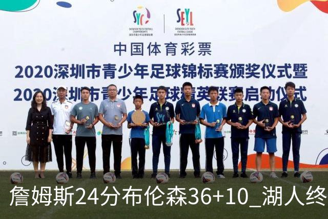 詹姆斯24分布伦森36+10 湖人终结尼克斯9连胜
